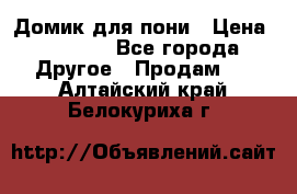 Домик для пони › Цена ­ 2 500 - Все города Другое » Продам   . Алтайский край,Белокуриха г.